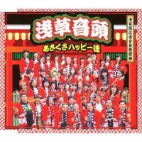 あさくさハッピー連／浅草音頭 【CD】 | ハピネット・オンラインYahoo!ショッピング店