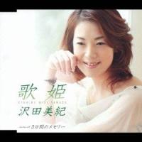 沢田美紀／歌姫／3分間のメモリー 【CD】 | ハピネット・オンラインYahoo!ショッピング店