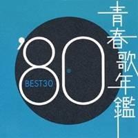 (オムニバス)／青春歌年鑑’80 BEST30 【CD】 | ハピネット・オンラインYahoo!ショッピング店