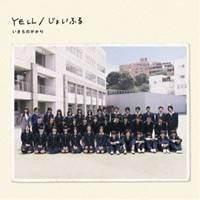 いきものがかり／YELL／じょいふる 【CD】 | ハピネット・オンラインYahoo!ショッピング店