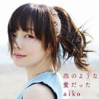 aiko／泡のような愛だった (初回限定) 【CD】 | ハピネット・オンラインYahoo!ショッピング店