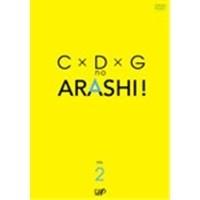 C×D×G no ARASHI ! Vol.2 【DVD】 | ハピネット・オンラインYahoo!ショッピング店