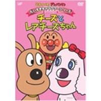 それいけ！アンパンマン だいすきキャラクターシリーズ チーズ チーズとレアチーズちゃん 【DVD】 | ハピネット・オンラインYahoo!ショッピング店