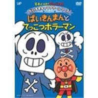 それいけ！アンパンマン だいすきキャラクターシリーズ ホラーマン ばいきんまんとてっこつホラーマン 【DVD】 | ハピネット・オンラインYahoo!ショッピング店