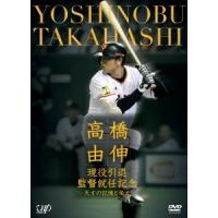 高橋由伸 現役引退・監督就任記念-天才の記憶と栄光- 【DVD】 | ハピネット・オンラインYahoo!ショッピング店