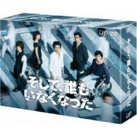 そして、誰もいなくなった DVD-BOX 【DVD】 | ハピネット・オンラインYahoo!ショッピング店