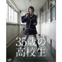 35歳の高校生 Blu-ray BOX 【Blu-ray】 | ハピネット・オンラインYahoo!ショッピング店