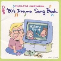 (オムニバス)／’80’S DRAMA SONG BOOK 【CD】 | ハピネット・オンラインYahoo!ショッピング店