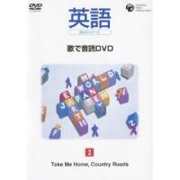 英語DVDシリーズ 歌で音読DVD 2 Take Me Home，Country Roads 【DVD】 | ハピネット・オンラインYahoo!ショッピング店