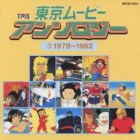 (オムニバス)／東京ムービー・アンソロジー(3)1978〜1982 【CD】 | ハピネット・オンラインYahoo!ショッピング店