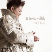 岡本知高／春なのに〜想歌 【CD】 | ハピネット・オンラインYahoo!ショッピング店