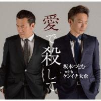 坂本つとむ with ケンイチ大倉／愛で殺して 【CD】 | ハピネット・オンラインYahoo!ショッピング店