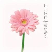 辻井伸行／辻井伸行 plays 花は咲く 【CD】 | ハピネット・オンラインYahoo!ショッピング店