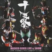 (ミュージカル)／MASKED RIDER LIVE ＆ SHOW 「十年祭」＠東京国際フォーラムホールA 仮面ライダーミュージカル 【CD】 | ハピネット・オンラインYahoo!ショッピング店