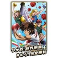 リングにかけろ1 世界大会編 2 【DVD】 | ハピネット・オンラインYahoo!ショッピング店