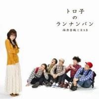 福原香織とRAB／トロ子のランナンバン 【CD】 | ハピネット・オンラインYahoo!ショッピング店