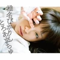 椎名ぴかりん／とろあまちゅ 【CD】 | ハピネット・オンラインYahoo!ショッピング店