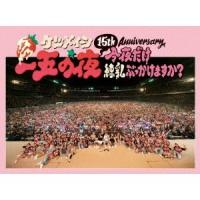 ケツメイシ／15th Anniversary 一五の夜 今夜だけ練乳ぶっかけますか？ 【DVD】 | ハピネット・オンラインYahoo!ショッピング店