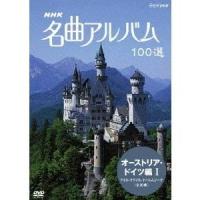 NHK 名曲アルバム 100選 オーストリア・ドイツ編 I 【DVD】 | ハピネット・オンラインYahoo!ショッピング店