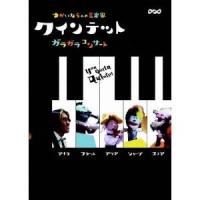 NHK DVD  クインテット ゆかいな5人の音楽家 ガラガラコンサート 【DVD】 | ハピネット・オンラインYahoo!ショッピング店