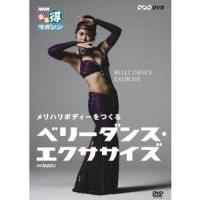 ＜NHK まる得マガジン＞メリハリボディーをつくる ベリーダンス・エクササイズ 【DVD】 | ハピネット・オンラインYahoo!ショッピング店