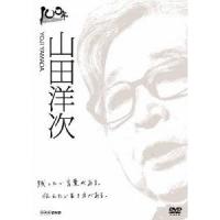 NHK DVD  100年インタビュー 山田洋次 【DVD】 | ハピネット・オンラインYahoo!ショッピング店
