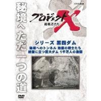 NHK DVD  プロジェクトX 挑戦者たち 第2期 新価格版 シリーズ黒四ダム「秘境へのトンネル 地底の戦士たち」「絶壁に立つ巨大ダム 1千万人の.... | ハピネット・オンラインYahoo!ショッピング店