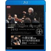 小澤征爾指揮 水戸室内管弦楽団 2012 〜チェロ独奏 宮田大〜 【Blu-ray】 | ハピネット・オンラインYahoo!ショッピング店