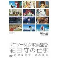 プロフェッショナル 仕事の流儀 アニメーション映画監督 細田守の仕事 希望を灯す、魂の映画 【DVD】 | ハピネット・オンラインYahoo!ショッピング店