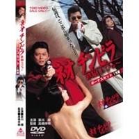 ネオチンピラ 鉄砲玉ぴゅ〜 ボーナスセット 【DVD】 | ハピネット・オンラインYahoo!ショッピング店