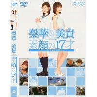 梨華＆美貴 素顔の17才〜メイキング・オブ「17才〜旅立ちのふたり」〜 【DVD】 | ハピネット・オンラインYahoo!ショッピング店