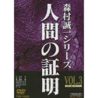 人間の証明 VOL.3 【DVD】 | ハピネット・オンラインYahoo!ショッピング店