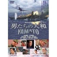 男たちの大和 YAMATO 【DVD】 | ハピネット・オンラインYahoo!ショッピング店