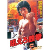 吼えろ鉄拳 【DVD】 | ハピネット・オンラインYahoo!ショッピング店