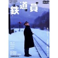鉄道員 【DVD】 | ハピネット・オンラインYahoo!ショッピング店