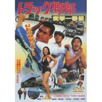 トラック野郎 突撃一番星 【DVD】 | ハピネット・オンラインYahoo!ショッピング店