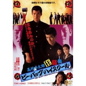 ビーバップハイスクールdvdのおすすめ人気商品一覧 通販 - Yahoo