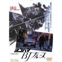 ヨコハマ BJ ブルース 【DVD】 | ハピネット・オンラインYahoo!ショッピング店