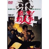 激突！殺人拳 【DVD】 | ハピネット・オンラインYahoo!ショッピング店