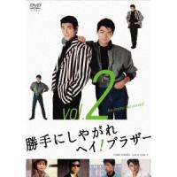 勝手にしやがれヘイ！ブラザー 2 【DVD】 | ハピネット・オンラインYahoo!ショッピング店