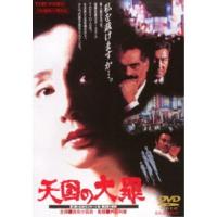 天国の大罪 【DVD】 | ハピネット・オンラインYahoo!ショッピング店