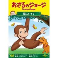 おさるのジョージ／風にのって 【DVD】 | ハピネット・オンラインYahoo!ショッピング店