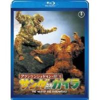 フランケンシュタインの怪獣 サンダ対ガイラ 【Blu-ray】 | ハピネット・オンラインYahoo!ショッピング店