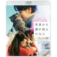 世界から猫が消えたなら《通常版》 【Blu-ray】 | ハピネット・オンラインYahoo!ショッピング店