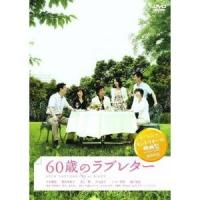 60歳のラブレター 【DVD】 | ハピネット・オンラインYahoo!ショッピング店