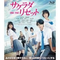 サクラダリセット 豪華版(前篇＆後篇セット) 【Blu-ray】 | ハピネット・オンラインYahoo!ショッピング店