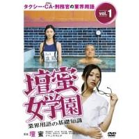 壇蜜女学園 業界用語の基礎知識 Vol.1 〜タクシー・CA・刑務官の業界用語〜 【DVD】 | ハピネット・オンラインYahoo!ショッピング店