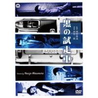 黒の試走車 【DVD】 | ハピネット・オンラインYahoo!ショッピング店