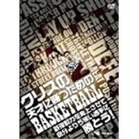 クリスの天才に勝つためのBASKETBALL 基礎能力を向上させて自分よりうまい選手に勝とう！  【DVD】 | ハピネット・オンラインYahoo!ショッピング店