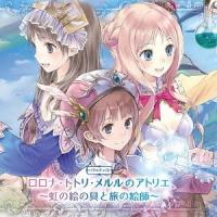 (ドラマCD)／バラエティCD ロロナ・トトリ・メルルのアトリエ〜虹の絵の具と旅の絵師〜 (初回限定) 【CD】 | ハピネット・オンラインYahoo!ショッピング店